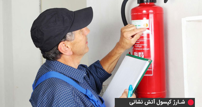 کنترل ماهیانه کپسول آتش نشانی  