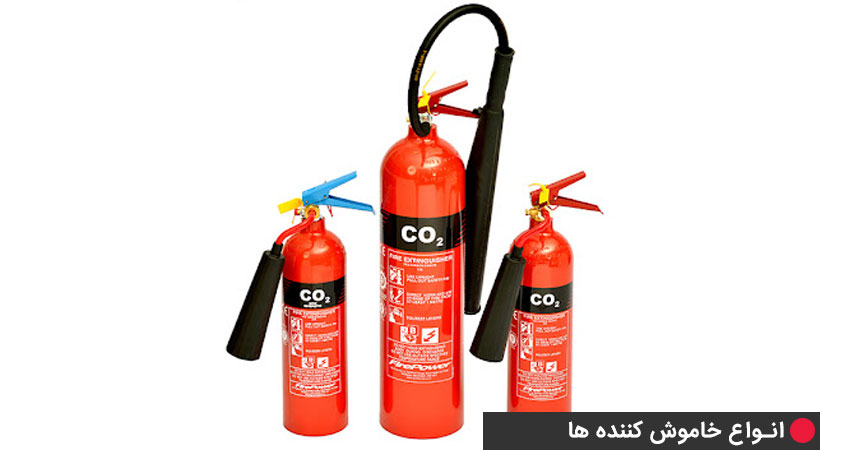 انواع خاموش‌کننده‌های حاوی co2 و n2  