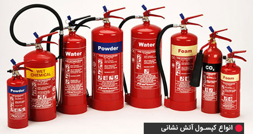 دسته‌بندی انواع کپسول آتش نشانی  